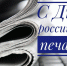 Уважаемые работники средств массовой информации Ершичского района, ветераны отрасли! - Ершичский район