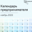 на Цифровой платформе МСП.РФ запущен сервис «Календарь предпринимателя» - фото - 5 - Ершичский район