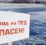 весенний лед опасен. Будьте осторожны - фото - 1 - Ершичский район