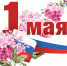 с 1 Мая – Праздником Весны и Труда - фото - 1 - Ершичский район