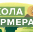 приглашаем в Школу фермера - фото - 1 - Ершичский район