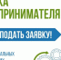 стартовал прием заявок на тренинг «Азбука предпринимателя» - фото - 1 - Ершичский район