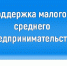 информация для МСП - фото - 1 - Ершичский район