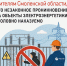 энергетики смоленского филиала «Россети Центр» напоминают жителям региона, что незаконное проникновение на объекты электроэнергетики уголовно наказуемо - фото - 1 - Ершичский район