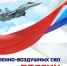 с днем ВВС России - фото - 1 - Ершичский район