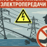 энергетики напоминают: рыбачить в охранных зонах линий электропередачи опасно для жизни и здоровья - фото - 1 - Ершичский район