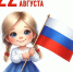 с Днем Российского Флага - фото - 2 - Ершичский район