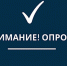уважаемые предприниматели, приглашаем Вас пройти опрос - фото - 1 - Ершичский район