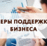 меры поддержки бизнеса в Смоленской области - фото - 1 - Ершичский район