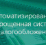 применение автоматизированной системы налогообложения (АвтоУСН) в соответствии с Федеральным законом от 25 февраля 2022 года № 17-ФЗ «О проведении эксперимента по установлению специального налогового режима «Автоматизированная система налогообложения» - фото - 1 - Ершичский район
