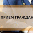 проведение личного приема по вопросам соблюдения законодательства при расследовании уголовных дел и проведения доследственных проверок - фото - 1 - Ершичский район