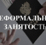 неформальная занятость - риски для работника и работодателя - фото - 1 - Ершичский район