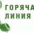горячая линия - фото - 1 - Ершичский район