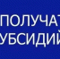 объявлен отбор получателей субсидии - фото - 1 - Ершичский район