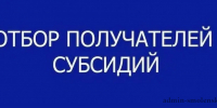 объявлен отбор получателей субсидии - фото - 1 - Ершичский район