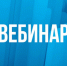 слушатели вебинара узнают об уплате имущественных налогов, применении ККТ и особенностях патентной системы налогообложения - фото - 1 - Ершичский район