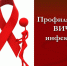 профилактика ВИЧ-инфекции - фото - 1 - Ершичский район