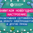 «росатом Энергосбыт» запускает новогоднюю акцию для клиентов «Зажигаем новогоднее настроение» - фото - 1 - Ершичский район