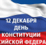 день Конституции - фото - 1 - Ершичский район