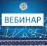 слушатели вебинара узнают о заполнении формы 3-НДФЛ и введении ЕДУ - фото - 1 - Ершичский район