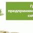 на Смоленщине начинающие предприниматели могут получить грант на развитие бизнеса - фото - 1 - Ершичский район