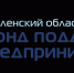 гарантийная поддержка Смоленского областного Фонда поддержки предпринимательства - фото - 1 - Ершичский район