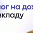 налоговых вычетов по доходам в виде процентов по вкладам законодателем не предусмотрено - фото - 1 - Ершичский район