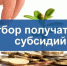 об отборе на предоставление субсидий субъектам МСП - фото - 1 - Ершичский район