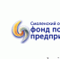 гарантийная поддержка Смоленского областного Фонда поддержки предпринимательства - фото - 1 - Ершичский район