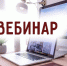 слушатели вебинара получат ответы на наиболее частые вопросы, касающиеся применения НДС на УСН - фото - 1 - Ершичский район