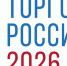 о проведении конкурса "Торговля России" в 2026 году - фото - 1 - Ершичский район