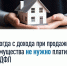 при продаже недвижимого имущества полученный доход может не указываться - фото - 1 - Ершичский район