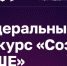 конкурс для молодых начинающих предпринимателей «✅«Создай наше» - фото - 1 - Ершичский район