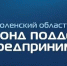 гарантийная поддержка Смоленского областного Фонда поддержки предпринимательства - фото - 1 - Ершичский район