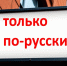 новые правила для вывесок: приоритет русского языка - фото - 1 - Ершичский район