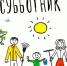 все на субботник - фото - 1 - Ершичский район