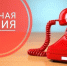 «горячая линия» - фото - 1 - Ершичский район