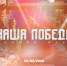 онлайн-игра «Наша Победа» - фото - 1 - Ершичский район